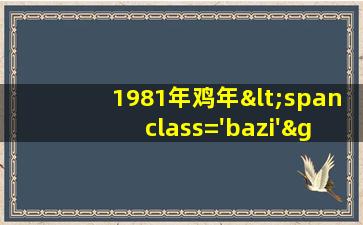 1981的照片